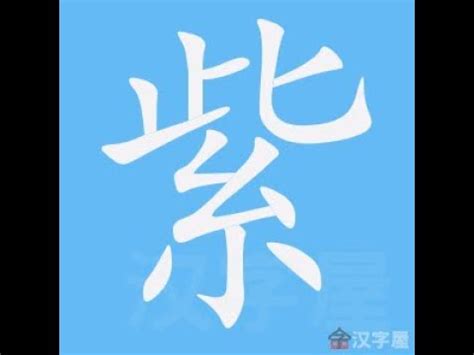 紫 筆畫|「紫」字的筆順、筆劃及部首